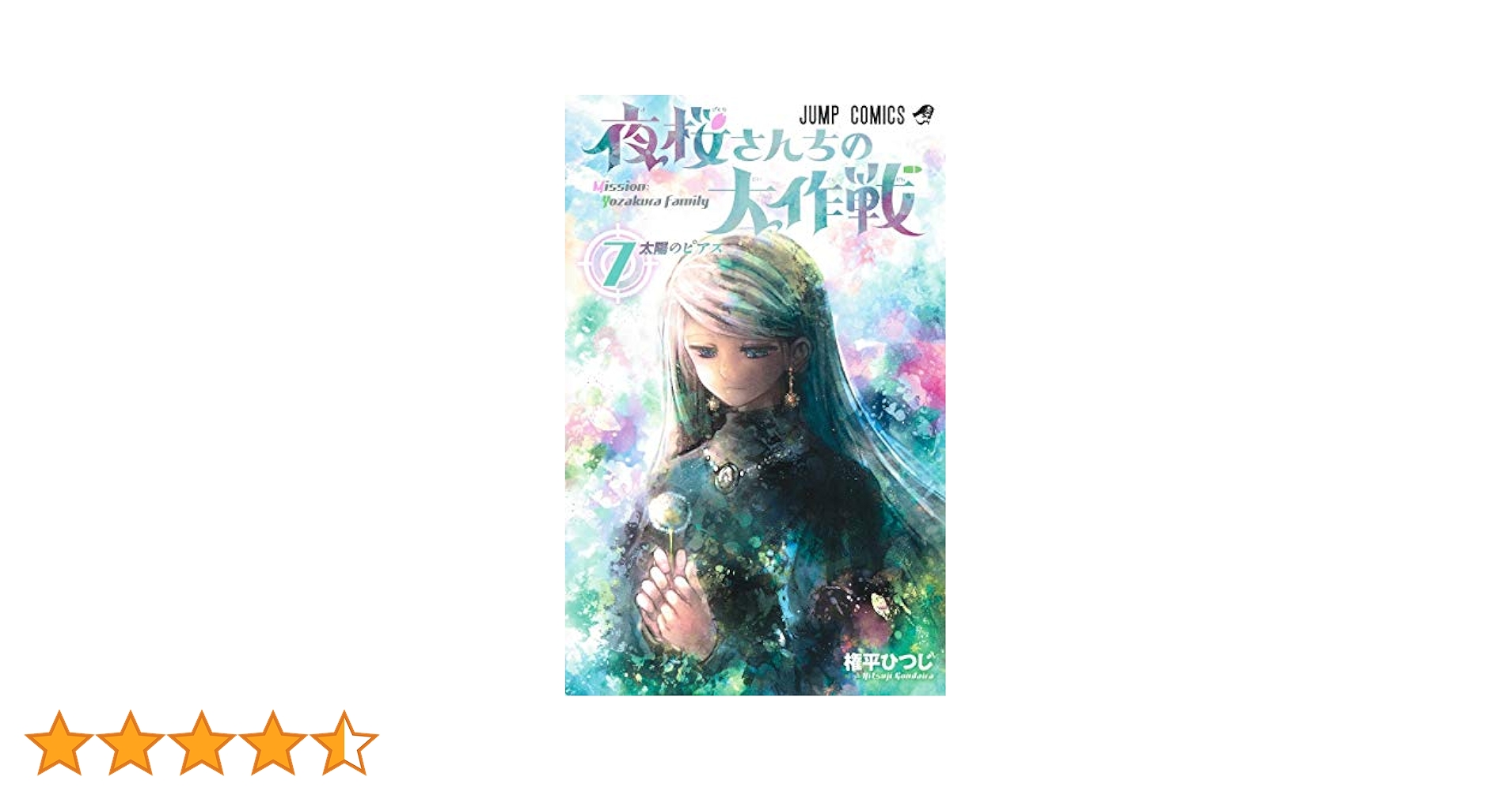 夜桜さんちの大作戦 7 (ジャンプコミックス) | 権平 ひつじ |本